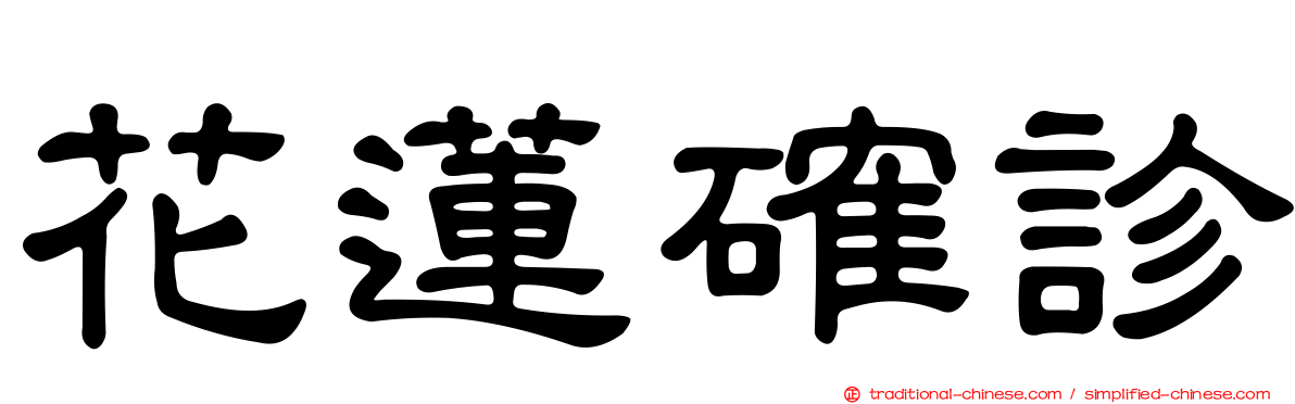 花蓮確診