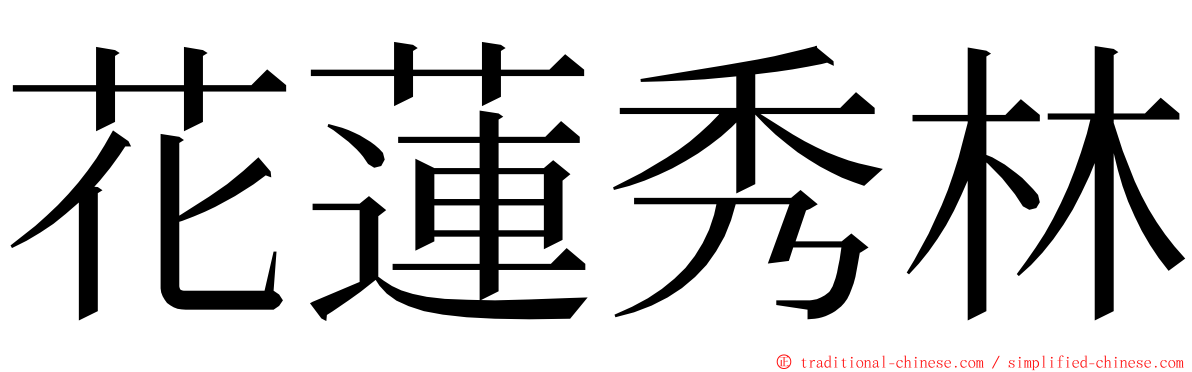 花蓮秀林 ming font