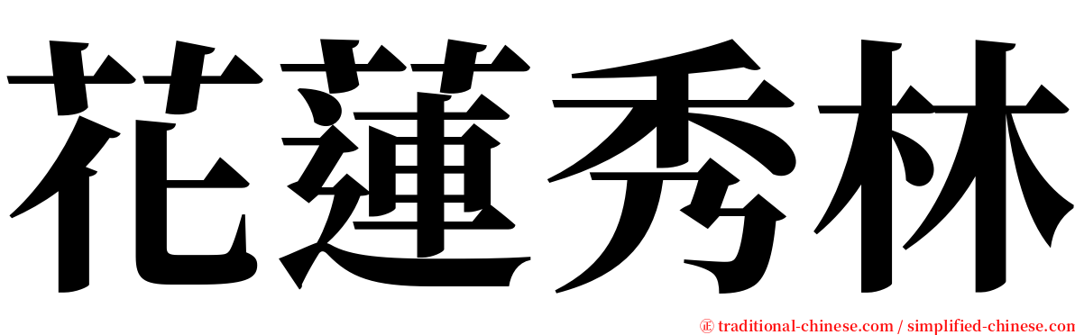 花蓮秀林 serif font