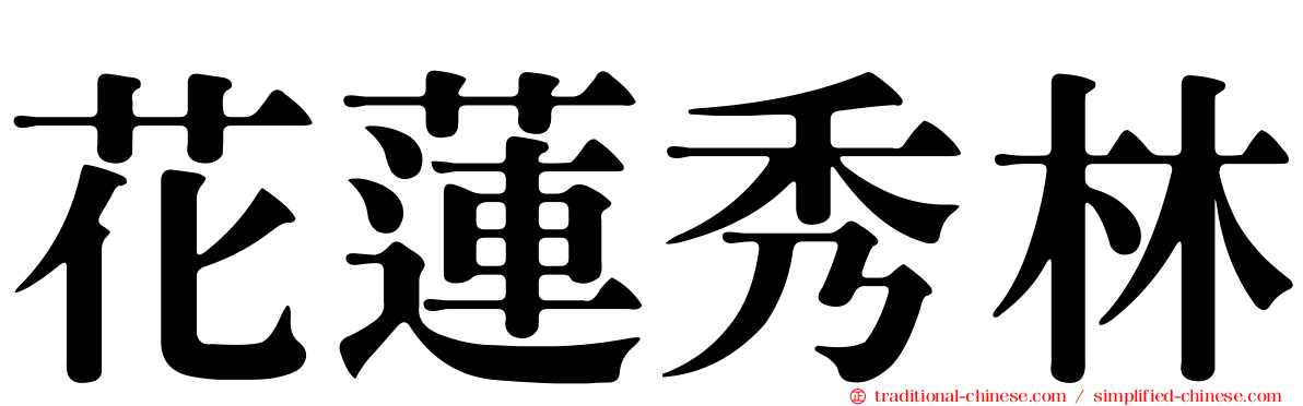 花蓮秀林