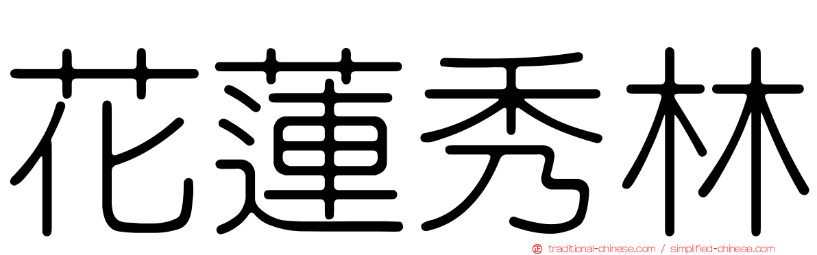 花蓮秀林