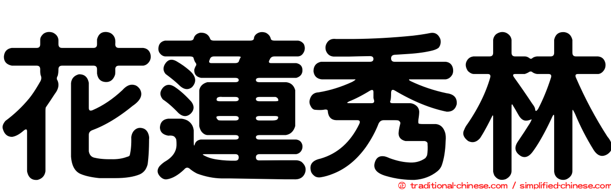 花蓮秀林