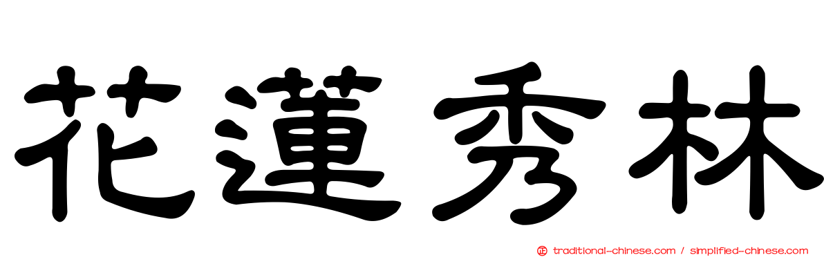 花蓮秀林