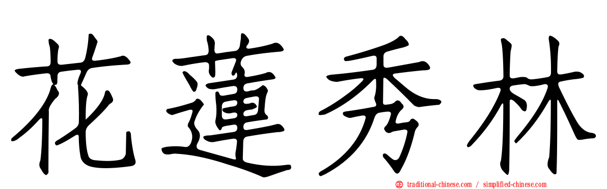 花蓮秀林