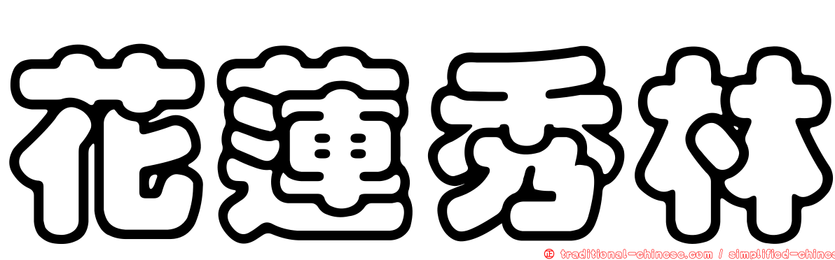 花蓮秀林