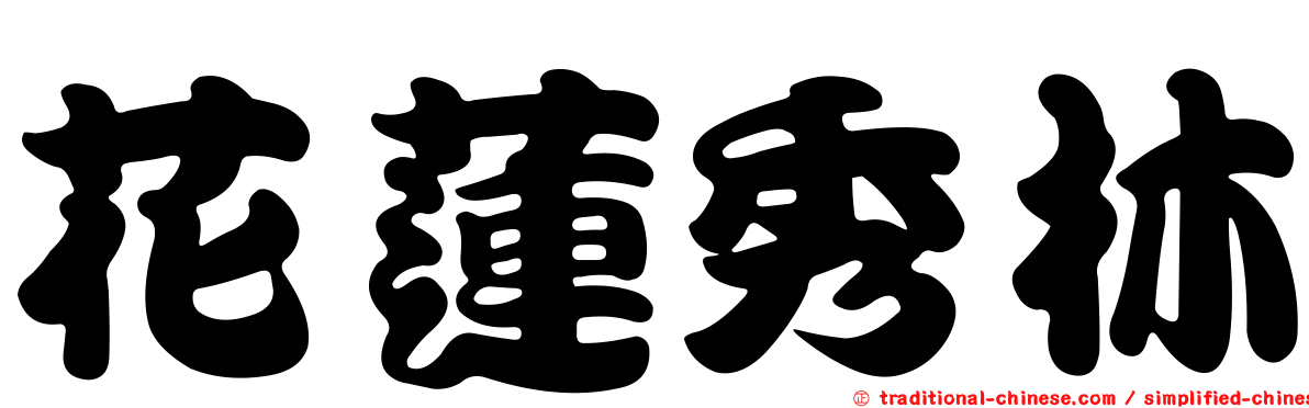花蓮秀林