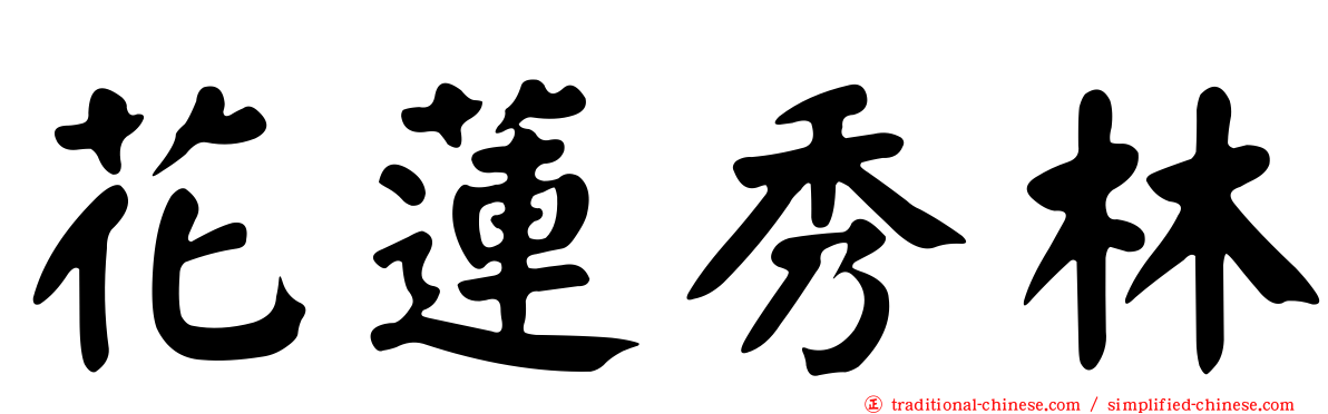 花蓮秀林
