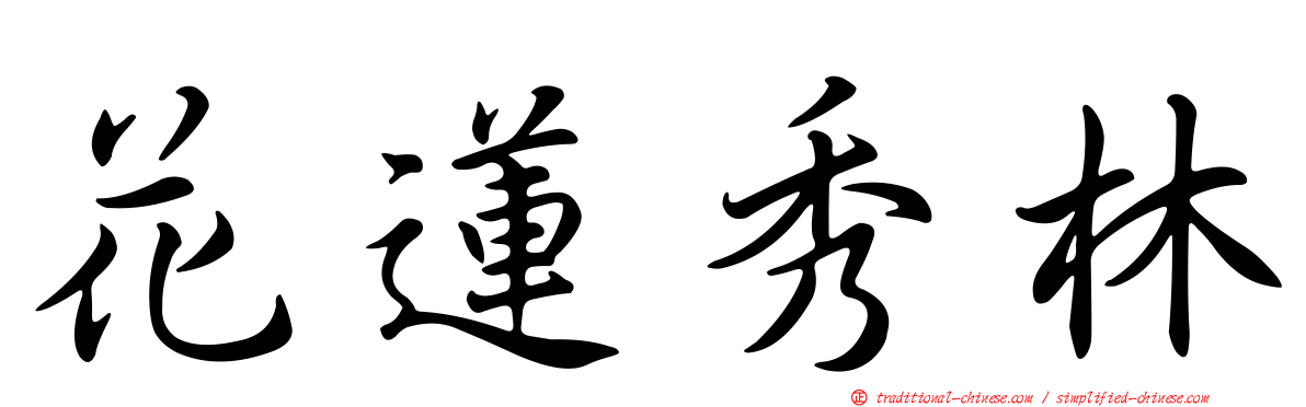 花蓮秀林