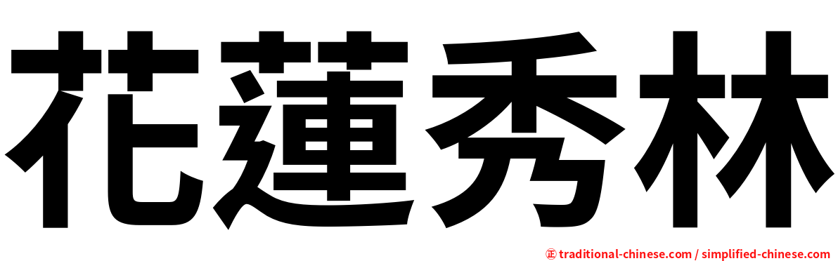 花蓮秀林
