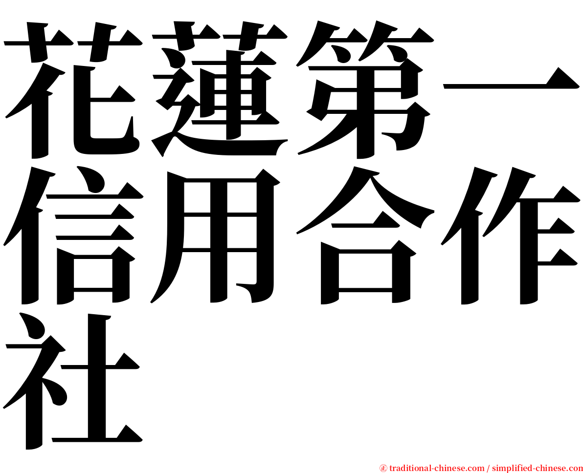 花蓮第一信用合作社 serif font