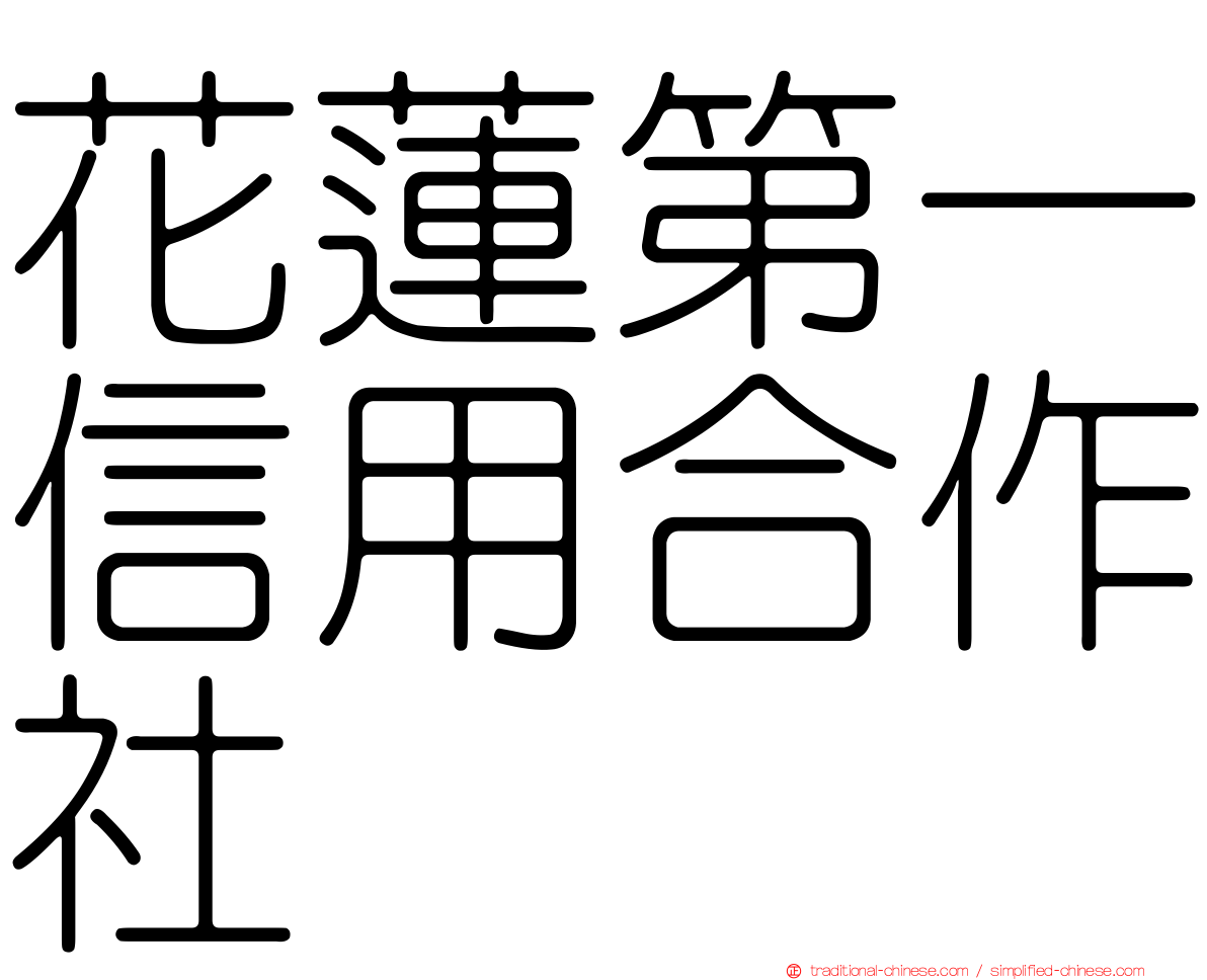 花蓮第一信用合作社