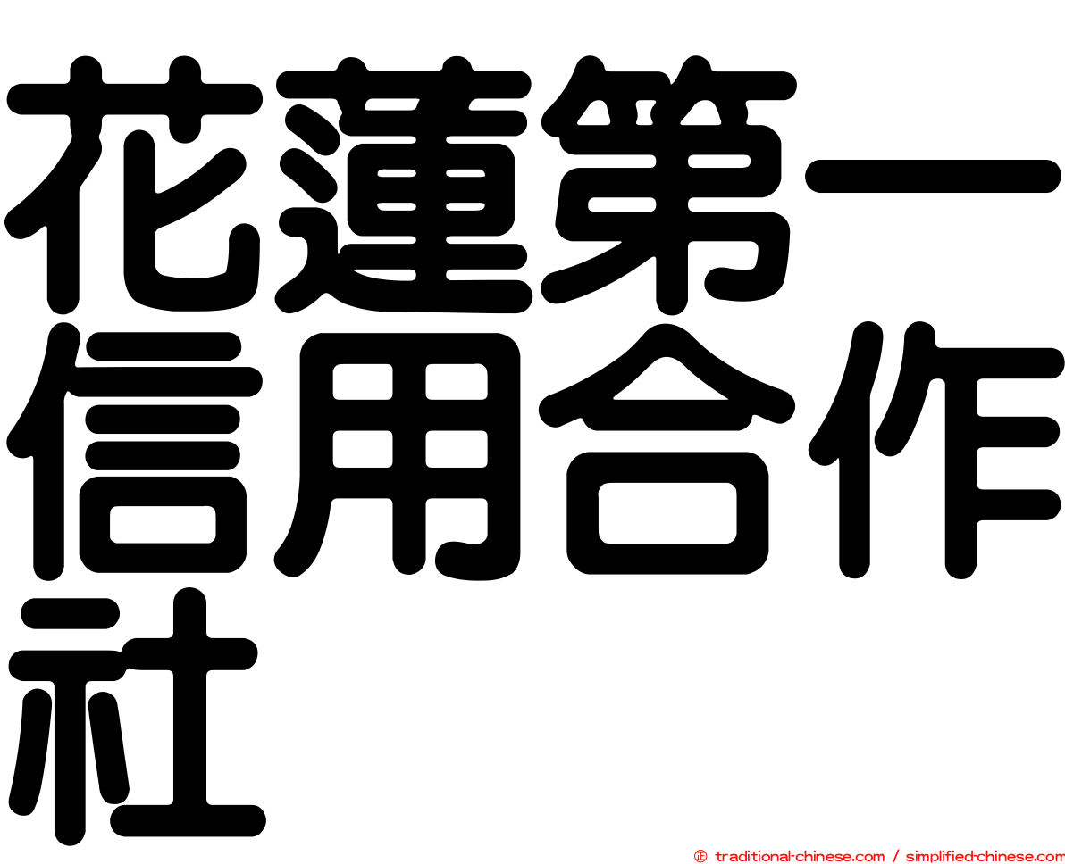 花蓮第一信用合作社
