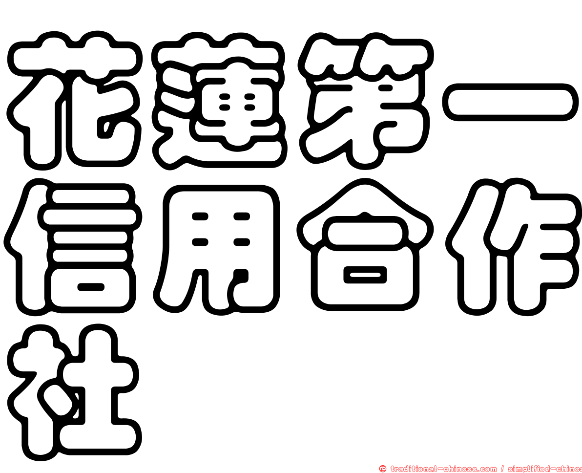 花蓮第一信用合作社