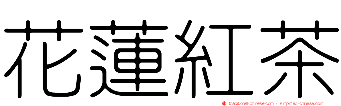 花蓮紅茶