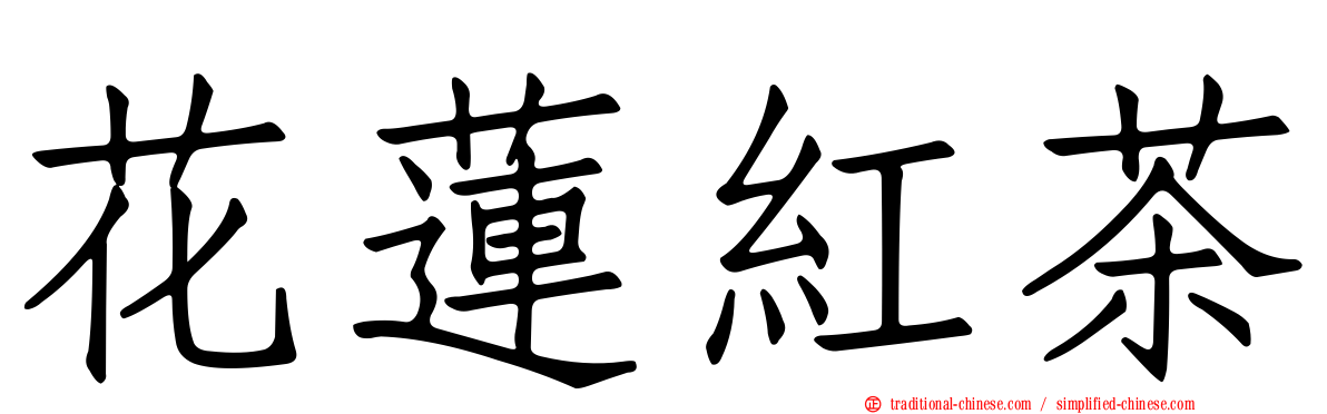 花蓮紅茶