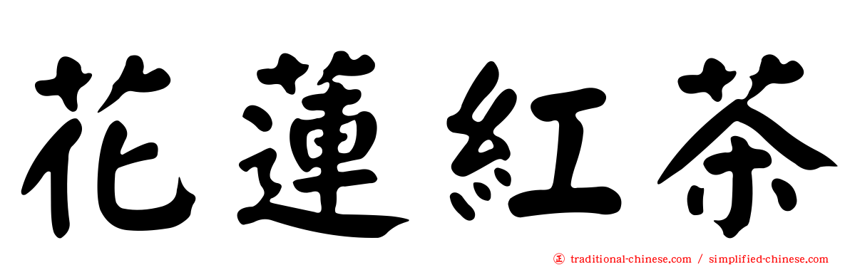 花蓮紅茶