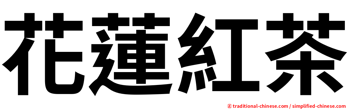 花蓮紅茶