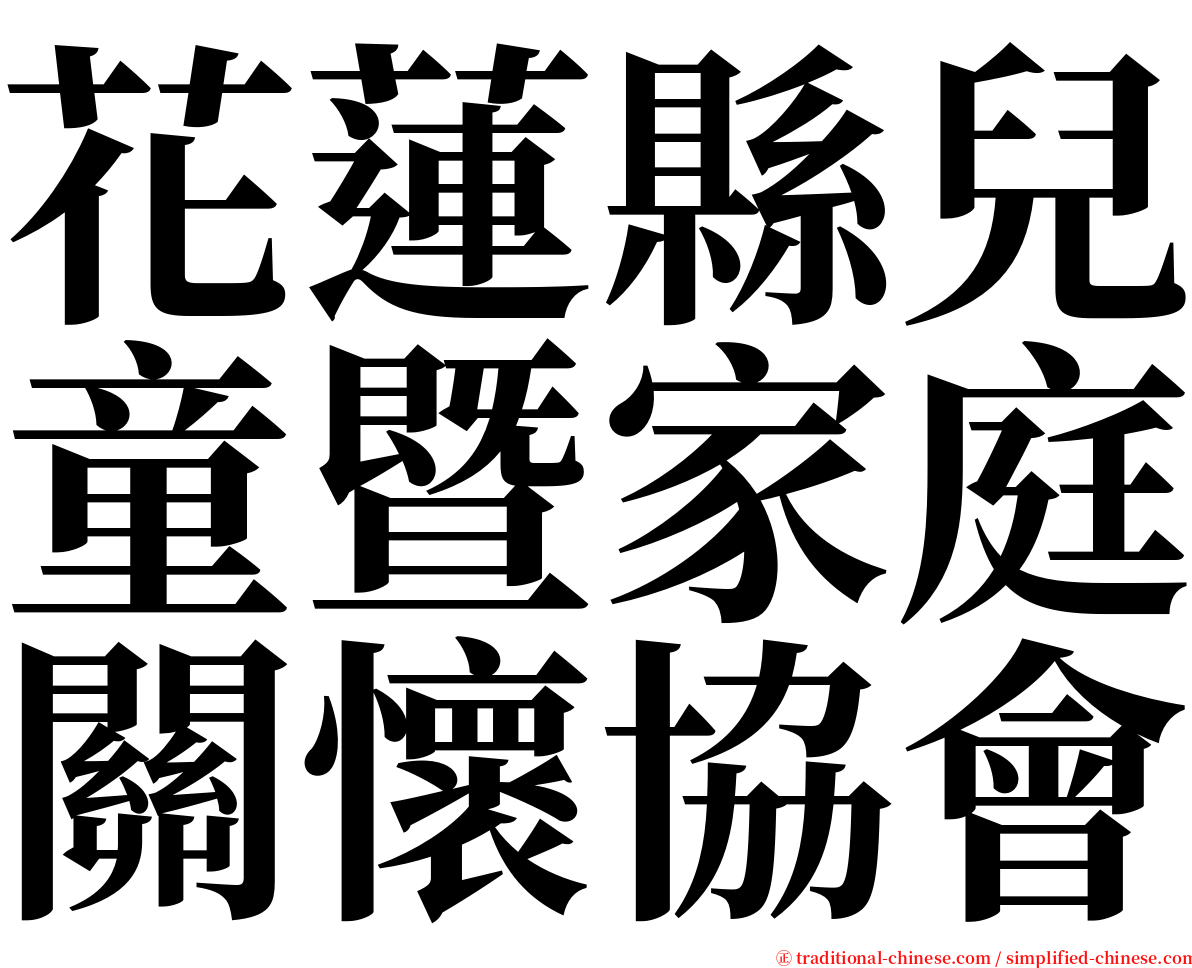 花蓮縣兒童暨家庭關懷協會 serif font