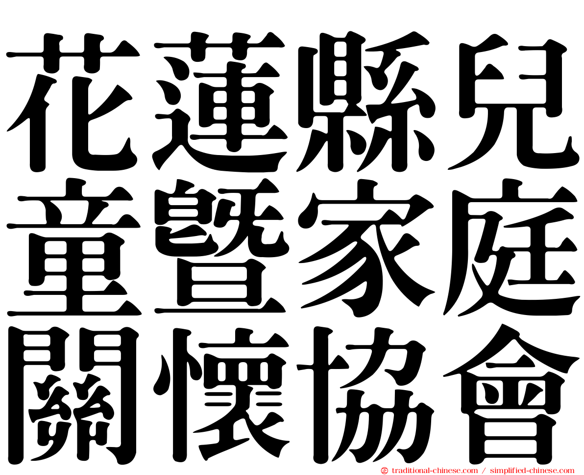花蓮縣兒童暨家庭關懷協會