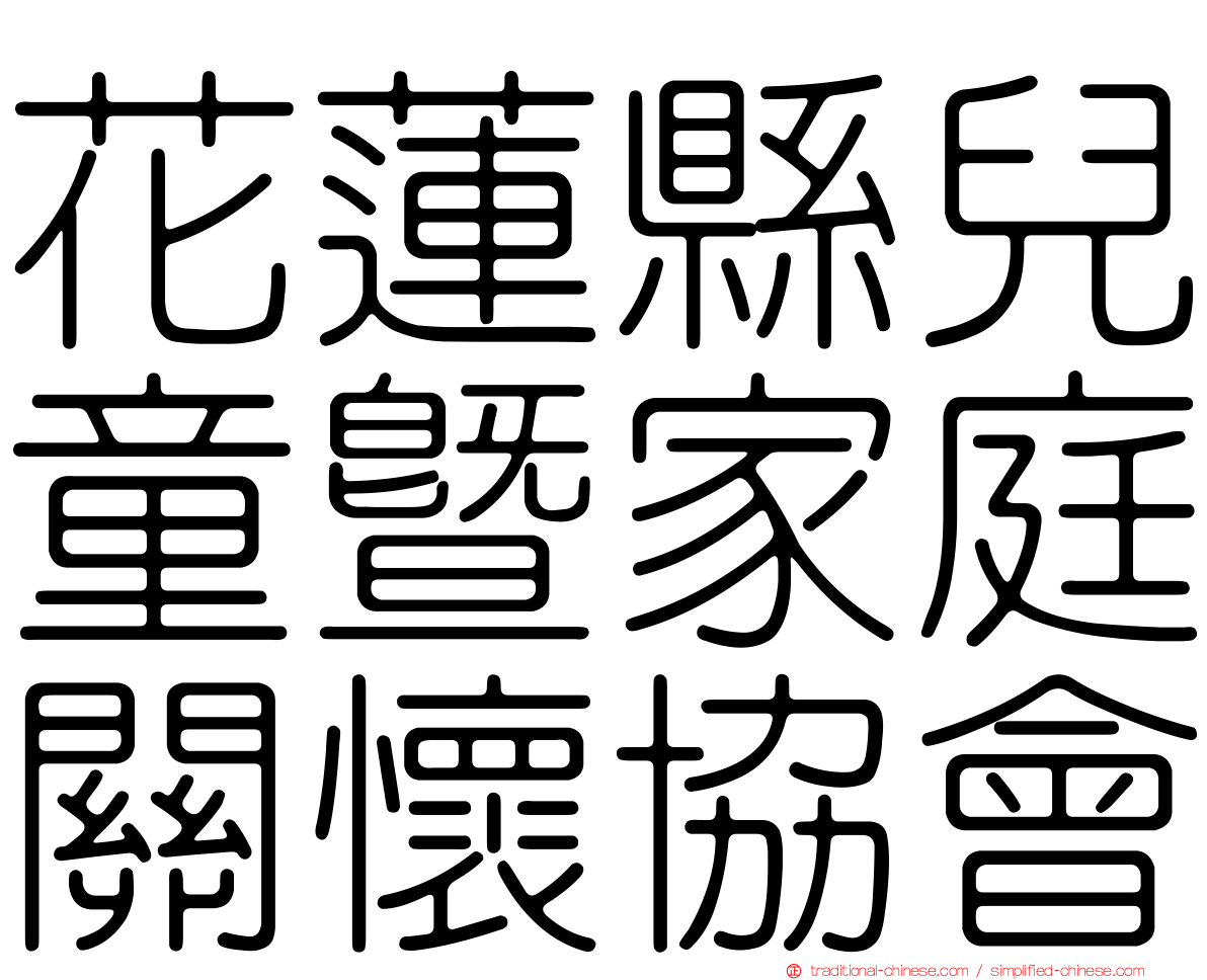 花蓮縣兒童暨家庭關懷協會