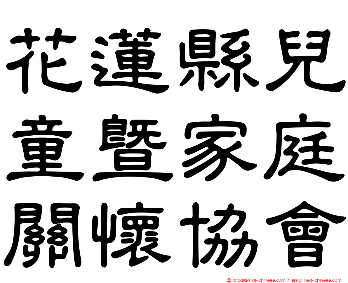 花蓮縣兒童暨家庭關懷協會