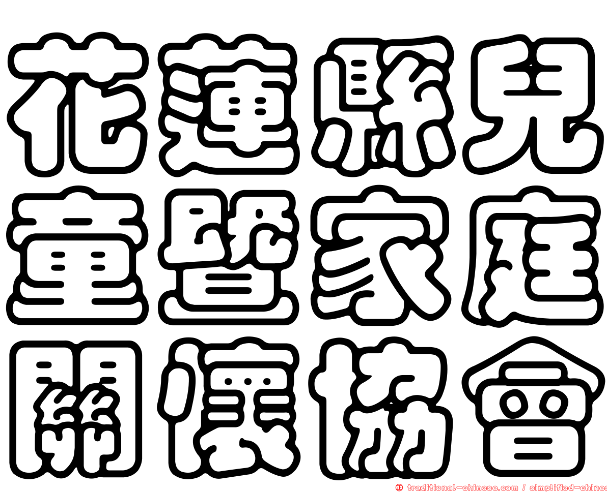 花蓮縣兒童暨家庭關懷協會