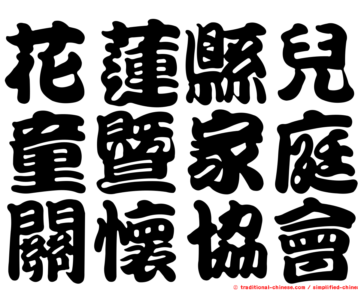 花蓮縣兒童暨家庭關懷協會