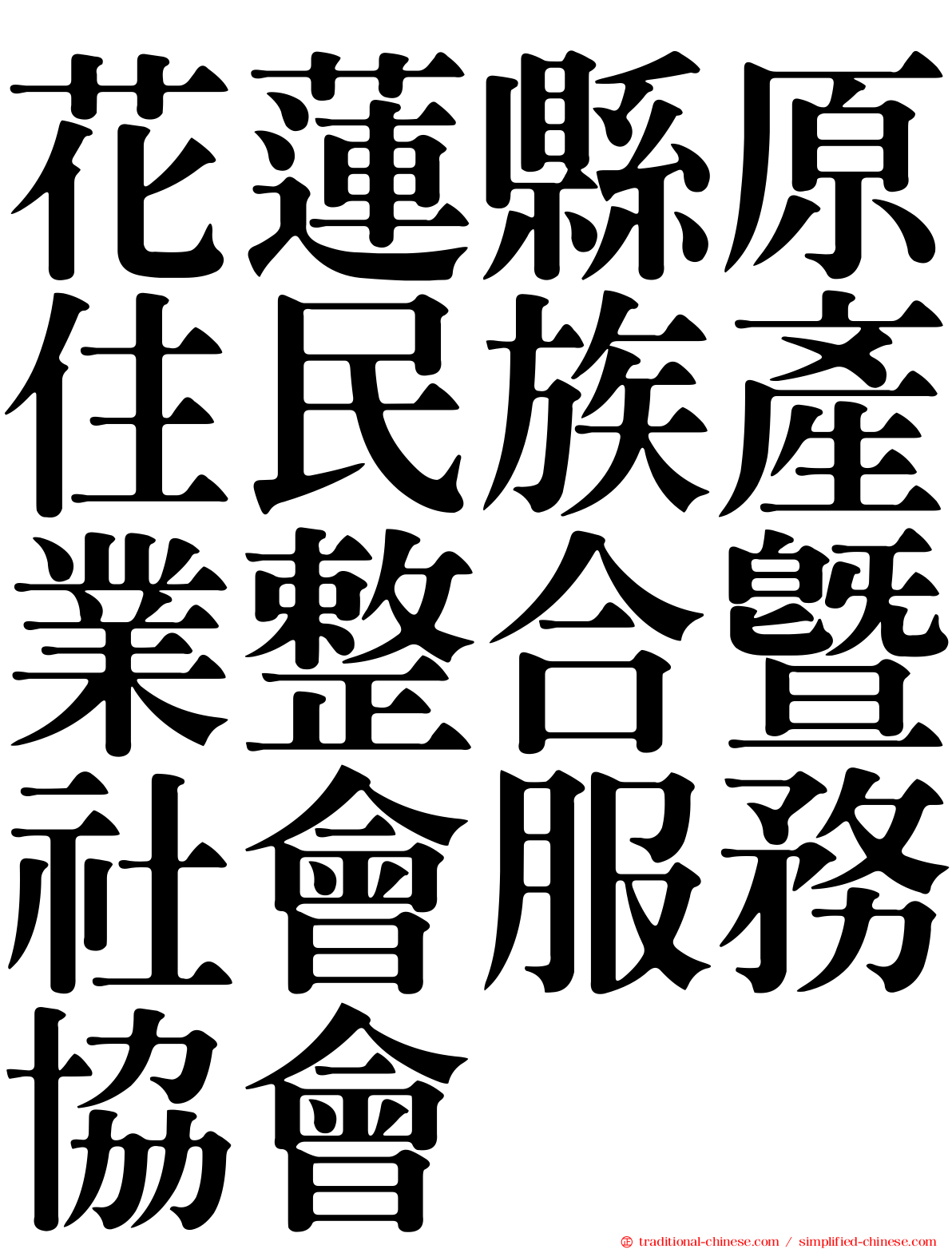 花蓮縣原住民族產業整合暨社會服務協會