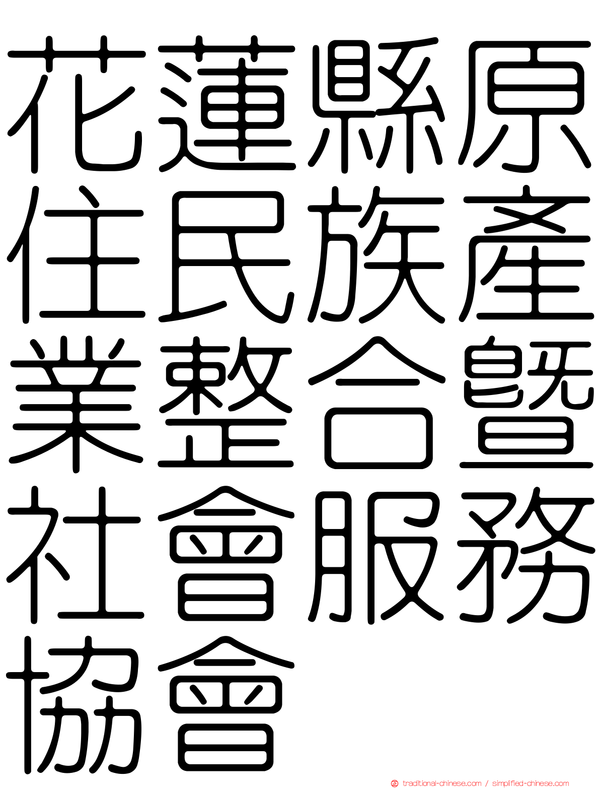花蓮縣原住民族產業整合暨社會服務協會