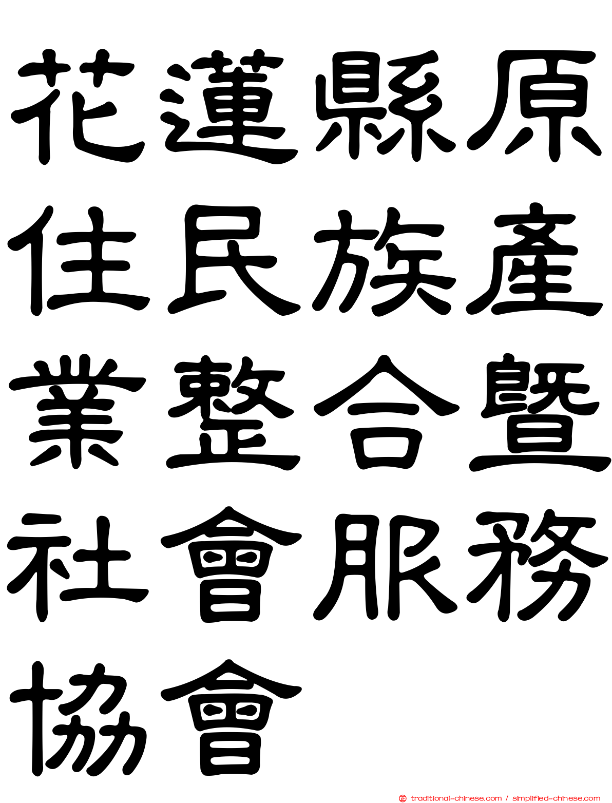 花蓮縣原住民族產業整合暨社會服務協會