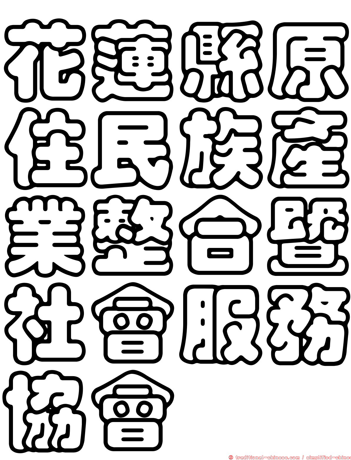 花蓮縣原住民族產業整合暨社會服務協會