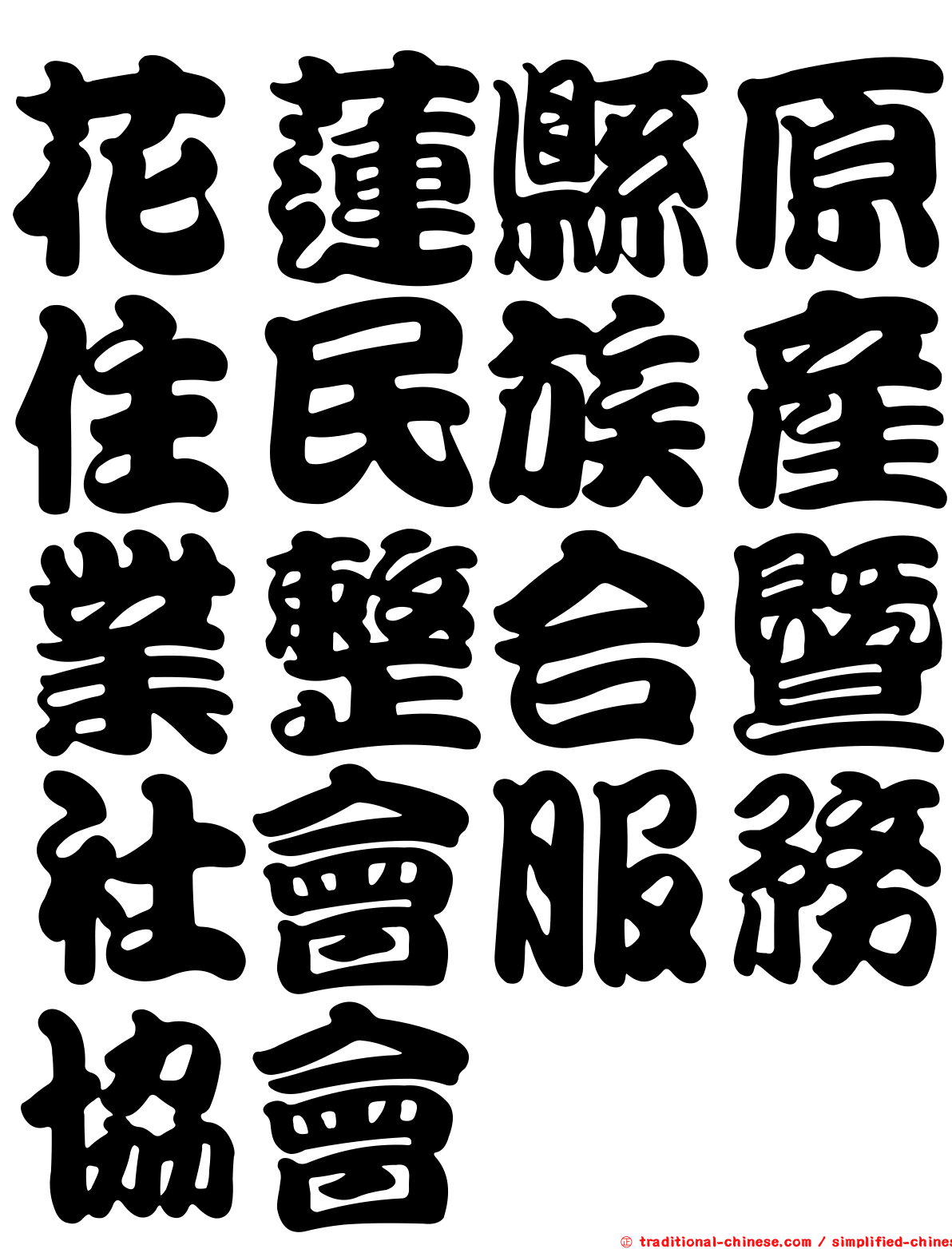 花蓮縣原住民族產業整合暨社會服務協會