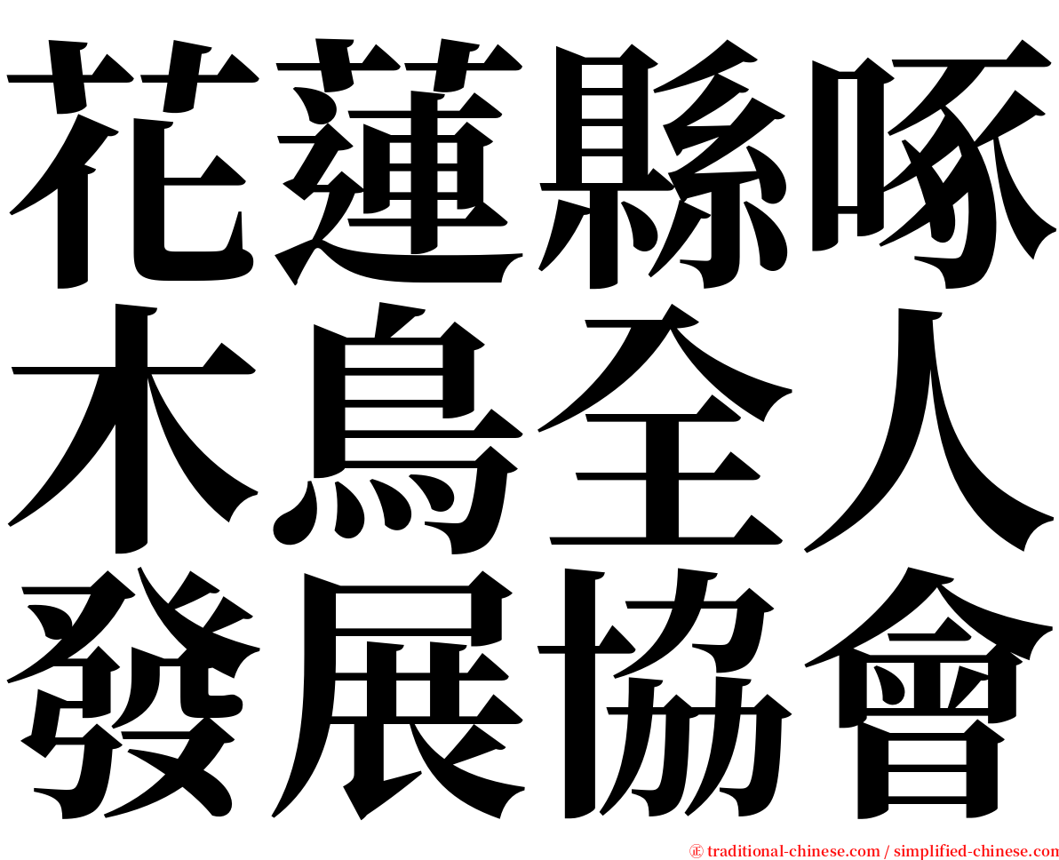 花蓮縣啄木鳥全人發展協會 serif font