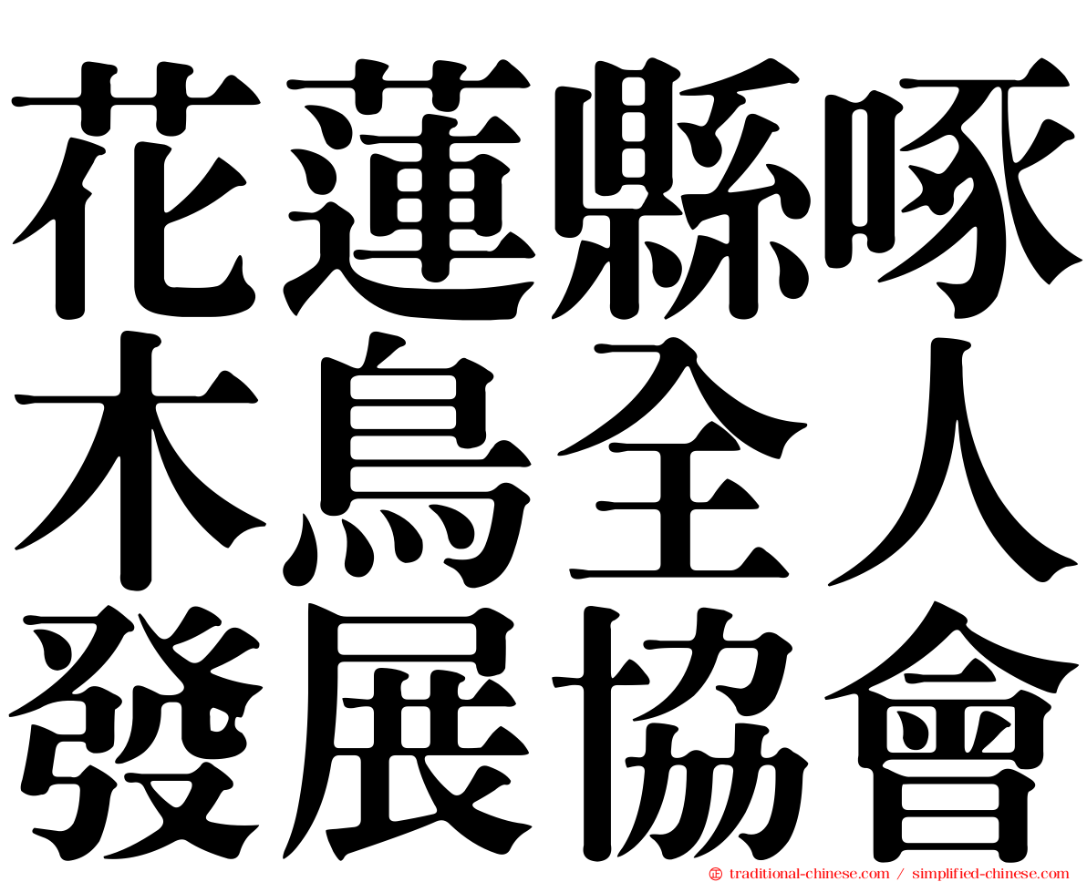 花蓮縣啄木鳥全人發展協會