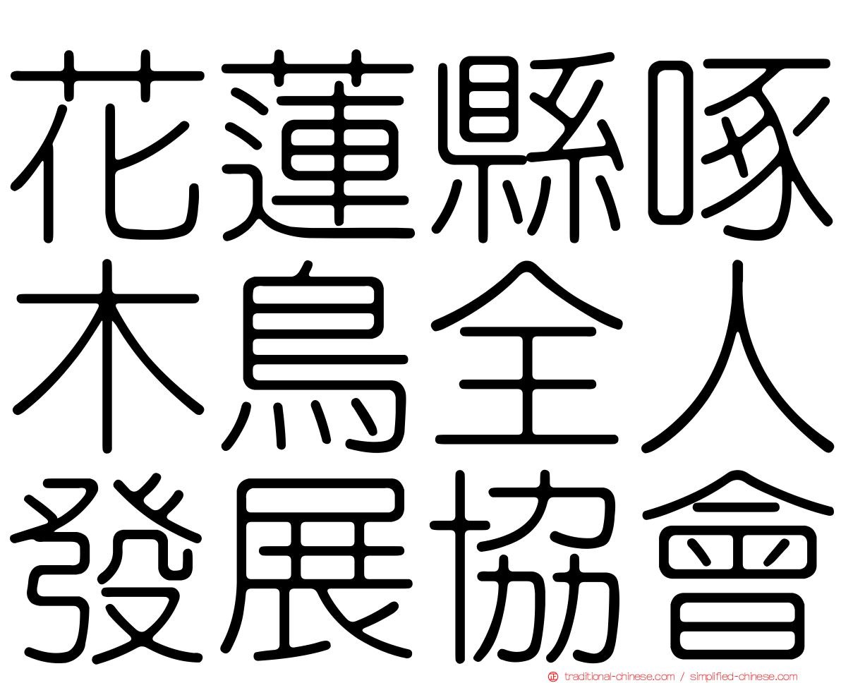 花蓮縣啄木鳥全人發展協會