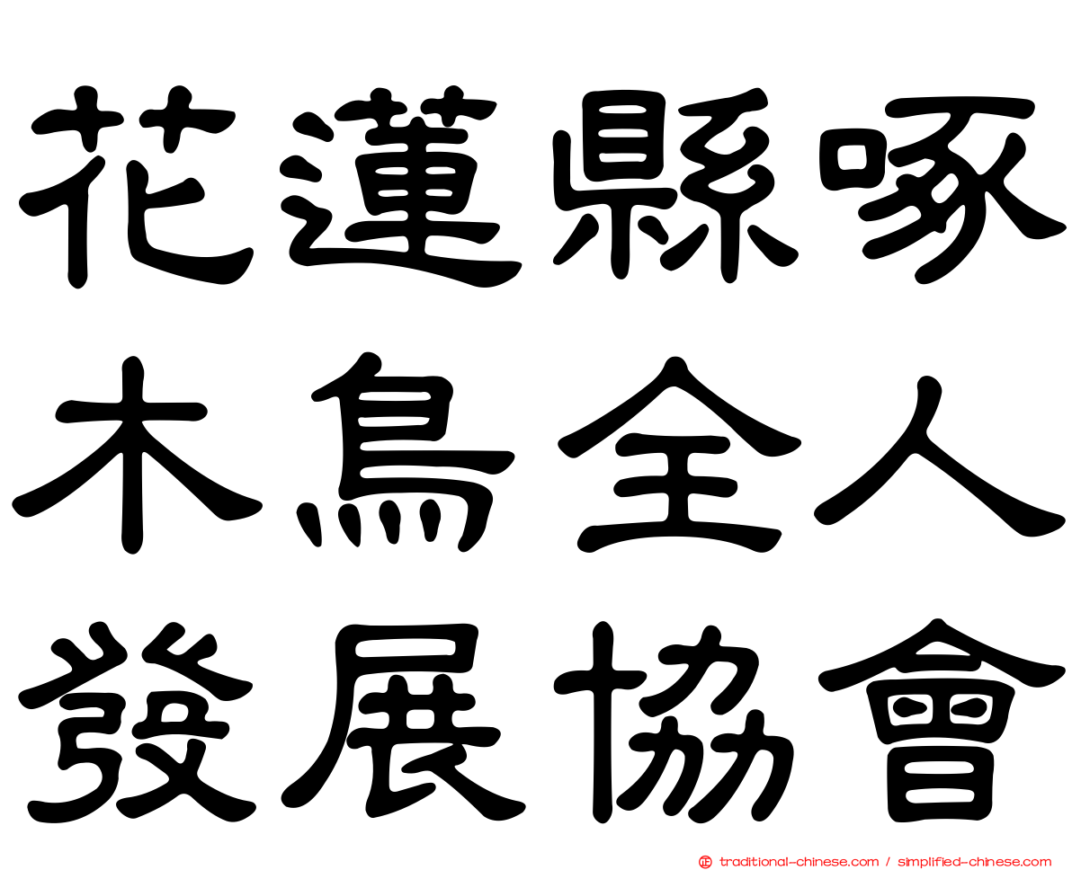 花蓮縣啄木鳥全人發展協會