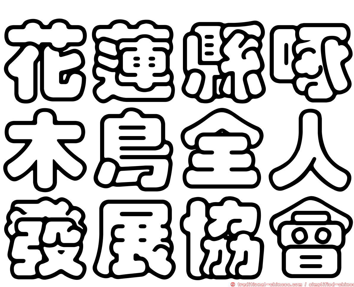 花蓮縣啄木鳥全人發展協會