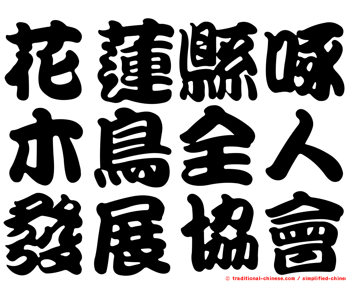 花蓮縣啄木鳥全人發展協會