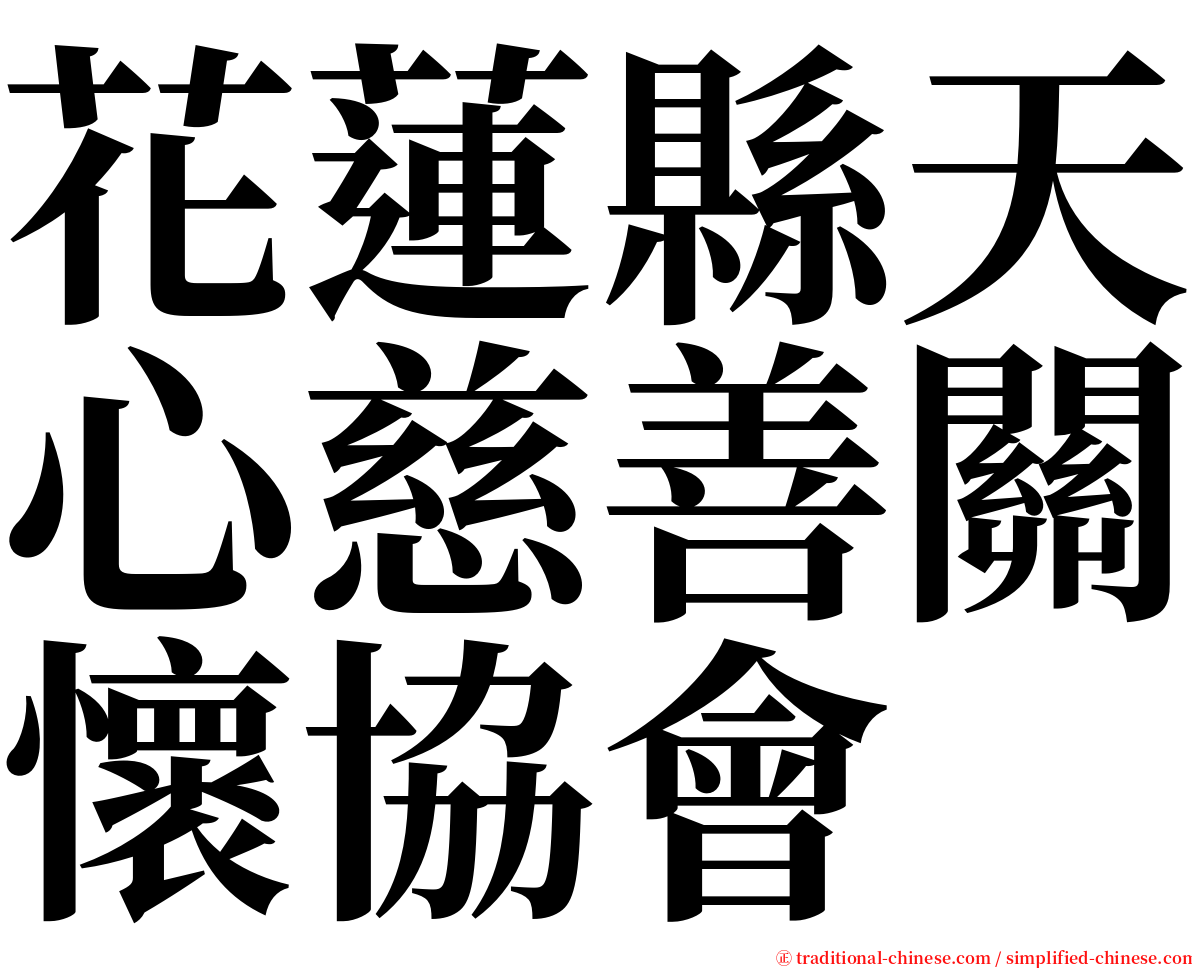 花蓮縣天心慈善關懷協會 serif font