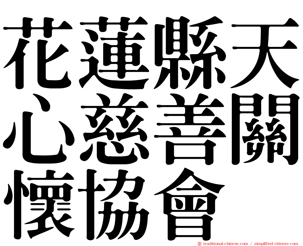 花蓮縣天心慈善關懷協會
