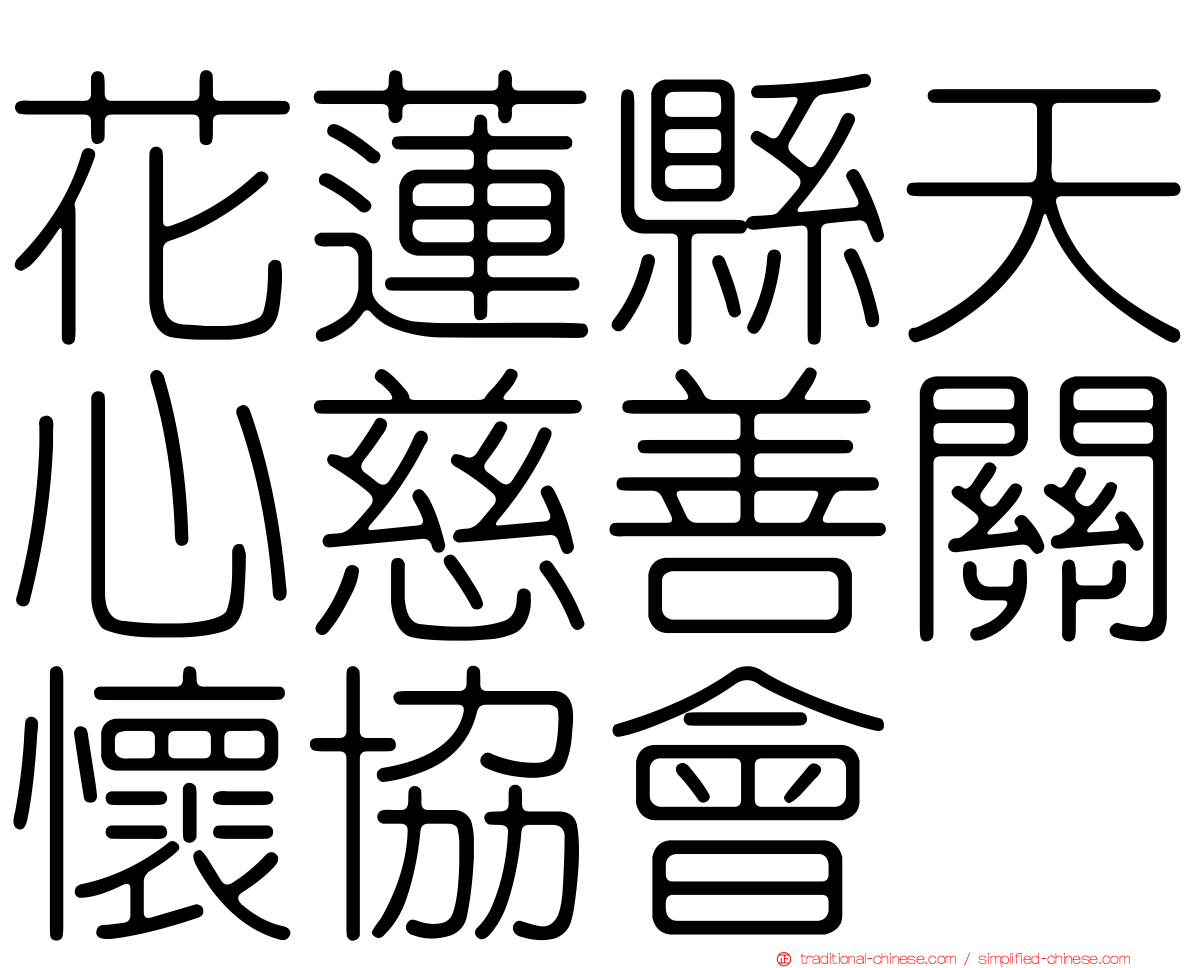 花蓮縣天心慈善關懷協會