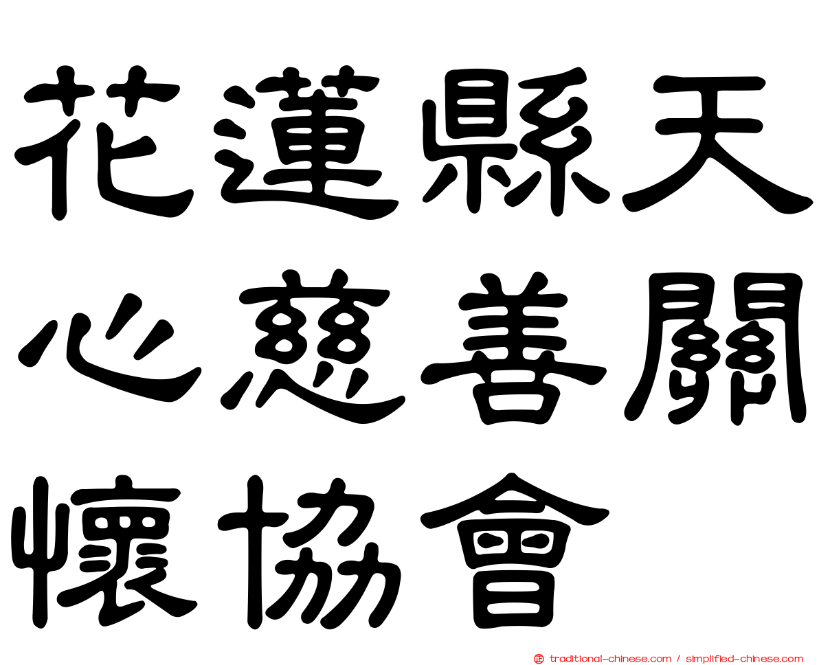 花蓮縣天心慈善關懷協會