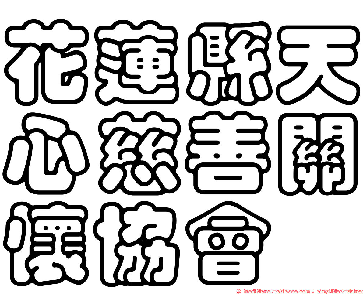 花蓮縣天心慈善關懷協會
