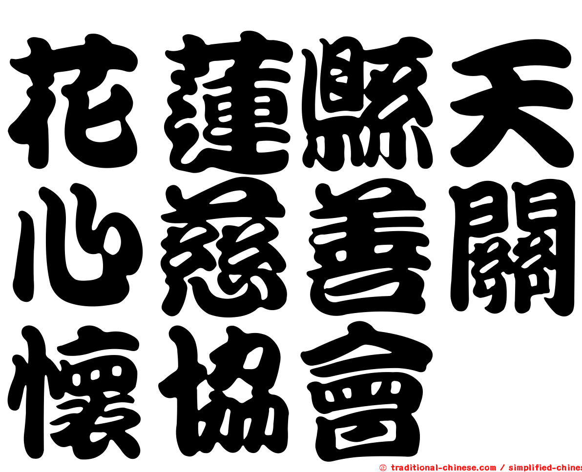 花蓮縣天心慈善關懷協會