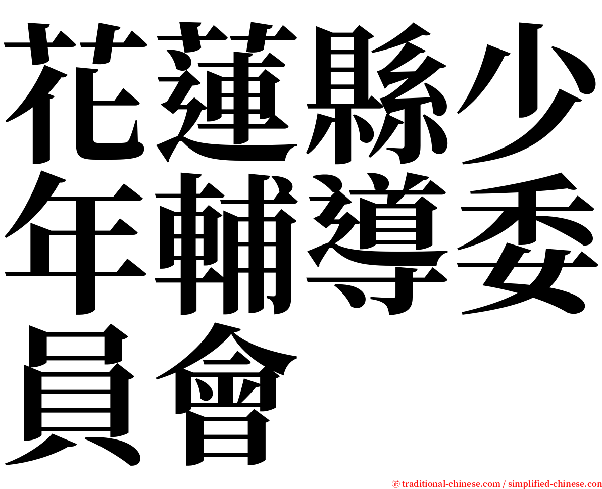 花蓮縣少年輔導委員會 serif font