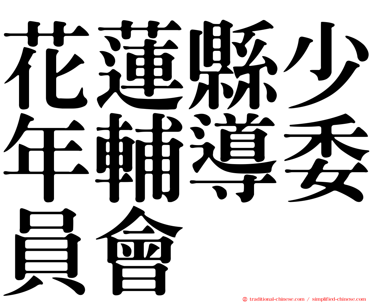 花蓮縣少年輔導委員會