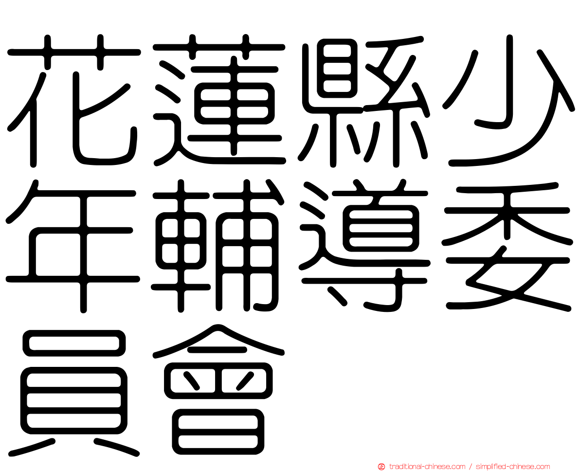 花蓮縣少年輔導委員會