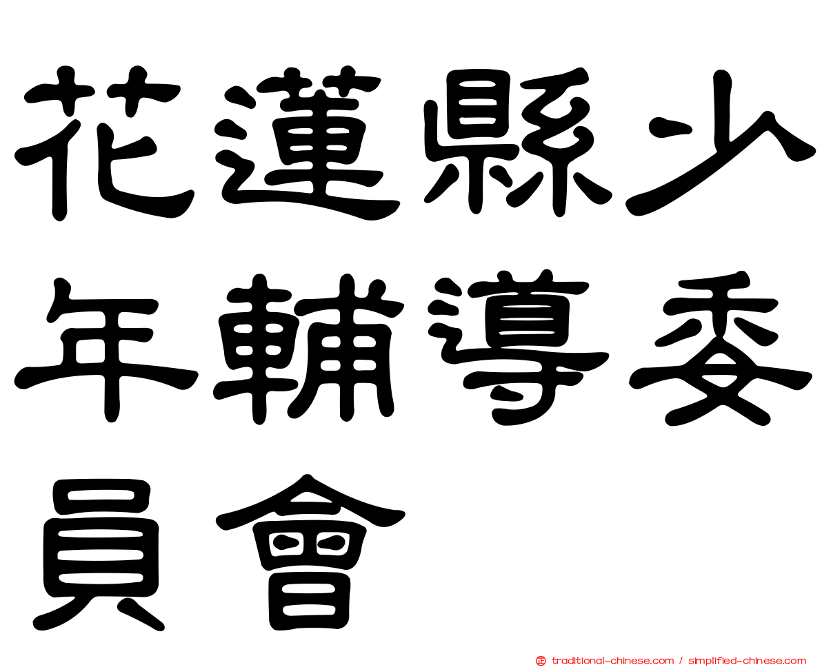 花蓮縣少年輔導委員會