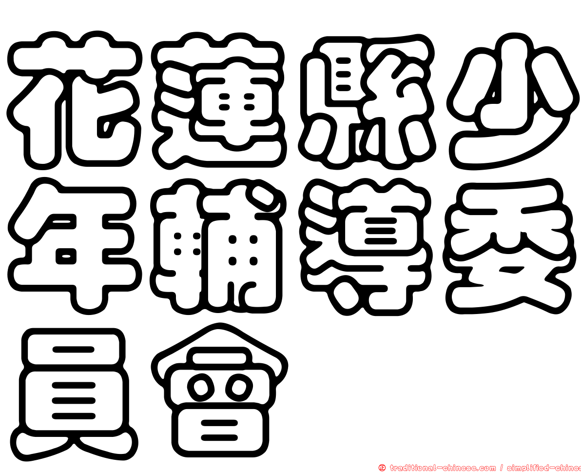 花蓮縣少年輔導委員會