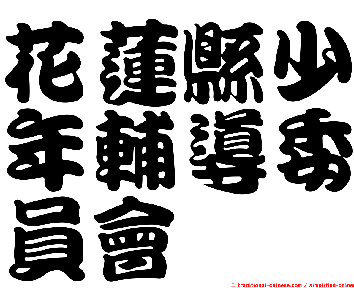 花蓮縣少年輔導委員會